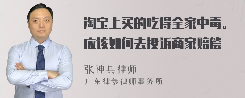 淘宝上买的吃得全家中毒。应该如何去投诉商家赔偿