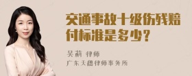 交通事故十级伤残赔付标准是多少？