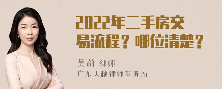 2022年二手房交易流程？哪位清楚？