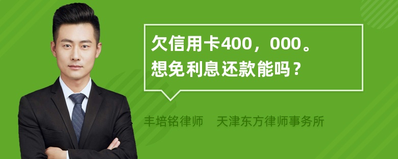 欠信用卡400，000。想免利息还款能吗？