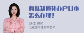 有谁知道补办户口本怎么办理？