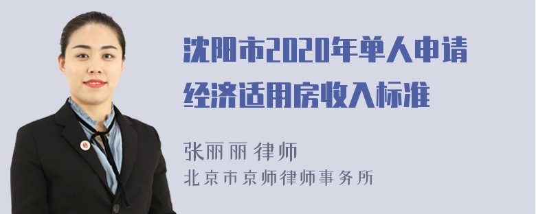 沈阳市2020年单人申请经济适用房收入标准