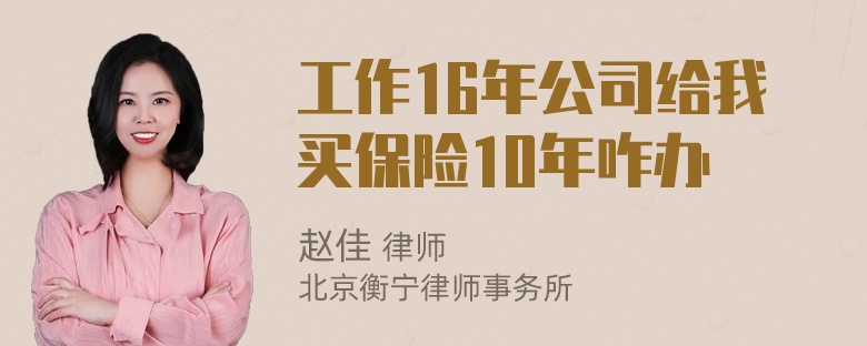 工作16年公司给我买保险10年咋办