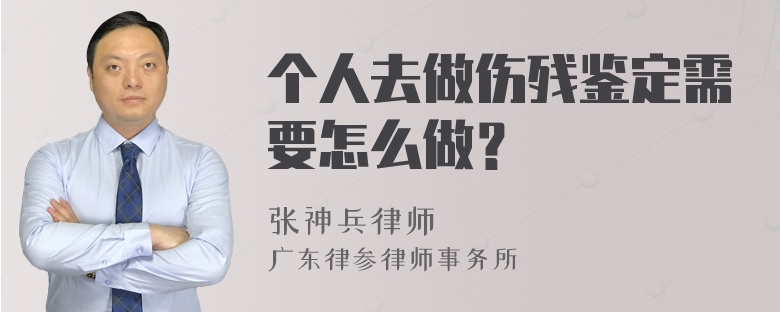 个人去做伤残鉴定需要怎么做？