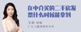 在中介买的二手房发票什么时候能拿到