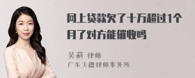 网上贷款欠了十万超过1个月了对方能催收吗