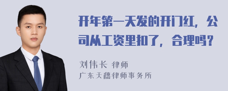 开年第一天发的开门红，公司从工资里扣了，合理吗？