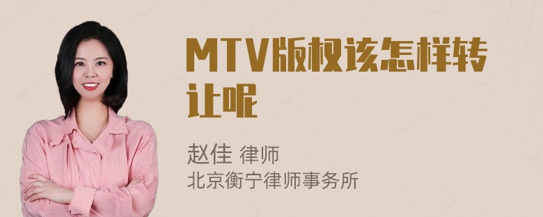 MTV版权该怎样转让呢