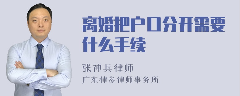 离婚把户口分开需要什么手续