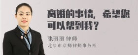 离婚的事情，希望您可以帮到我？