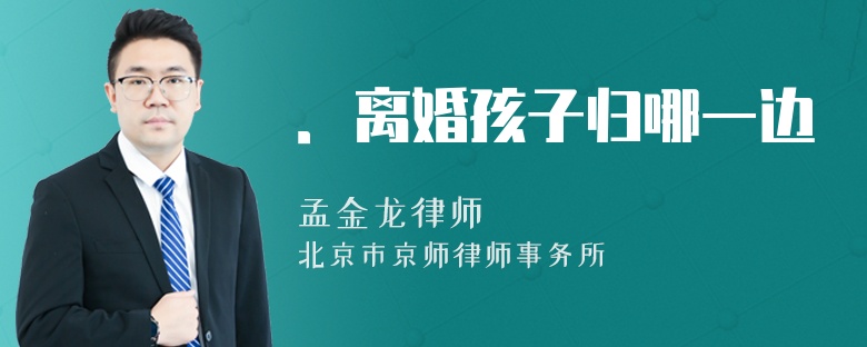 ．离婚孩子归哪一边