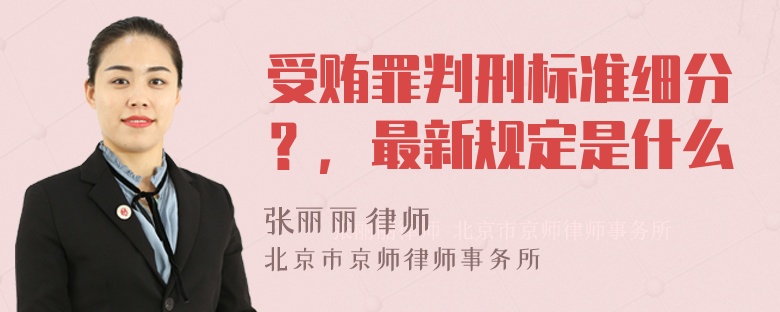 受贿罪判刑标准细分？，最新规定是什么