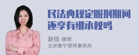 民法典规定服刑期间还享有继承权吗