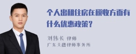 个人出租住房在税收方面有什么优惠政策？