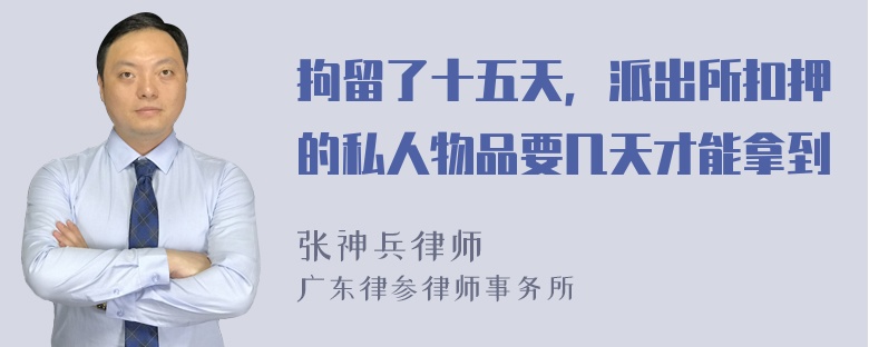 拘留了十五天，派出所扣押的私人物品要几天才能拿到