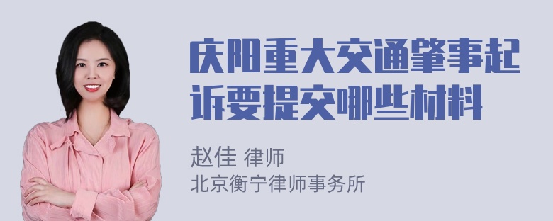 庆阳重大交通肇事起诉要提交哪些材料