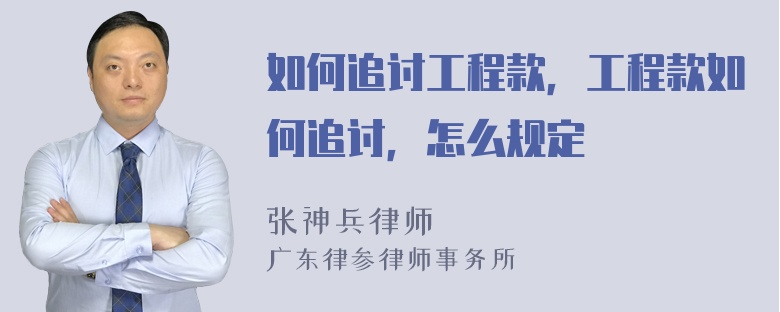 如何追讨工程款，工程款如何追讨，怎么规定