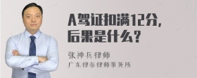 A驾证扣满12分，后果是什么？