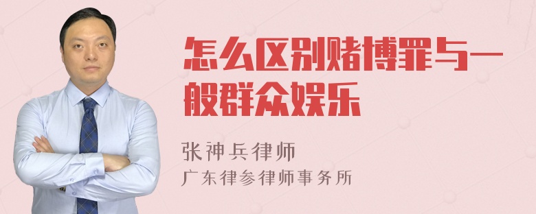 怎么区别赌博罪与一般群众娱乐