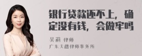 银行贷款还不上，确定没有钱，会做牢吗