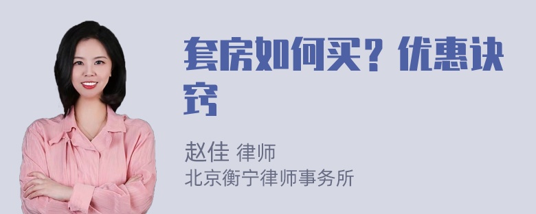 套房如何买？优惠诀窍