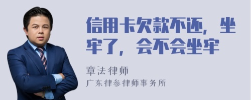 信用卡欠款不还，坐牢了，会不会坐牢