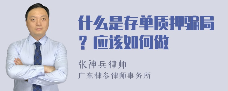 什么是存单质押骗局？应该如何做