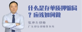 什么是存单质押骗局？应该如何做