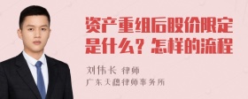 资产重组后股价限定是什么？怎样的流程