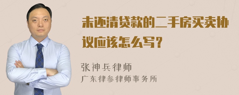 未还清贷款的二手房买卖协议应该怎么写？