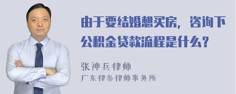 由于要结婚想买房，咨询下公积金贷款流程是什么？