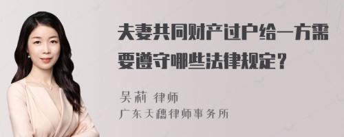 夫妻共同财产过户给一方需要遵守哪些法律规定？