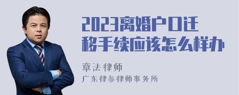 2023离婚户口迁移手续应该怎么样办