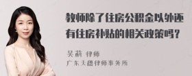 教师除了住房公积金以外还有住房补贴的相关政策吗？