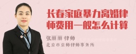 长春家庭暴力离婚律师费用一般怎么计算