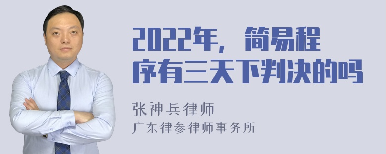 2022年，简易程序有三天下判决的吗