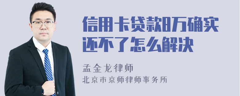 信用卡贷款8万确实还不了怎么解决