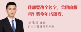 我想要改个名字，会很麻烦吗？我今年15周岁。