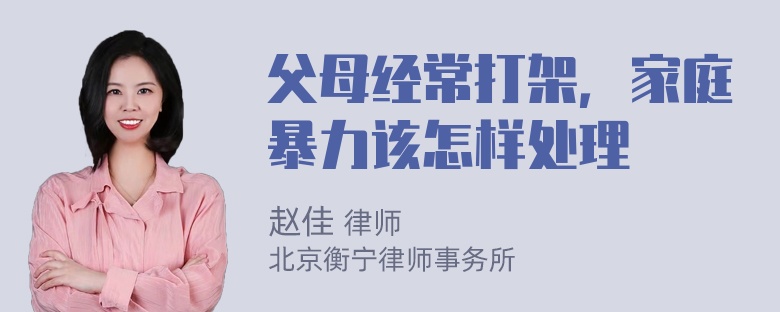 父母经常打架，家庭暴力该怎样处理