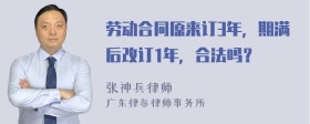 劳动合同原来订3年，期满后改订1年，合法吗？