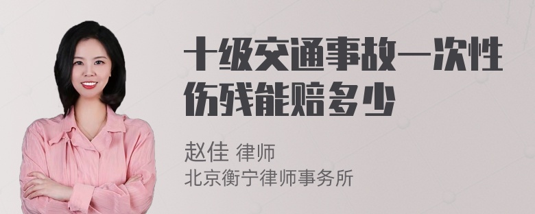 十级交通事故一次性伤残能赔多少