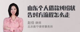 山东个人借款纠纷状告对方流程怎么走