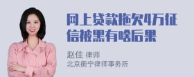 网上贷款拖欠4万征信被黑有啥后果