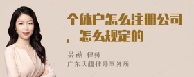 个体户怎么注册公司，怎么规定的