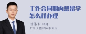 工作合同期内想留学怎么样办理