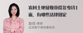 农村土地征收补偿多少钱1亩，有哪些法律规定