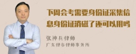 下周会考需要身份证采集信息身份证消磁了还可以用吗