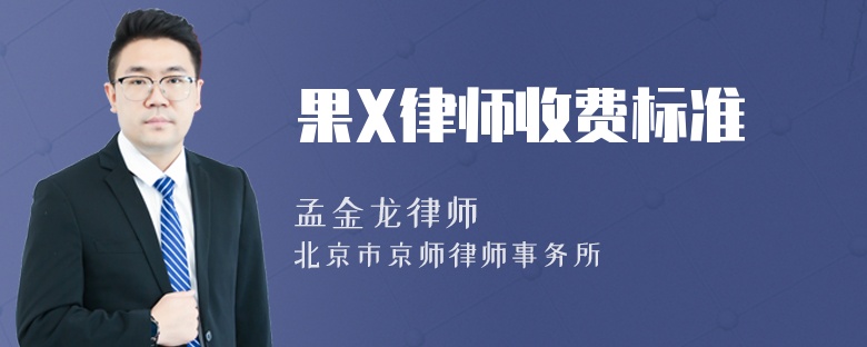 果X律师收费标准