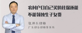 农村户口自己买的社保还能不能领独生子女费