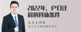 2022年，户口迁移的具体条件